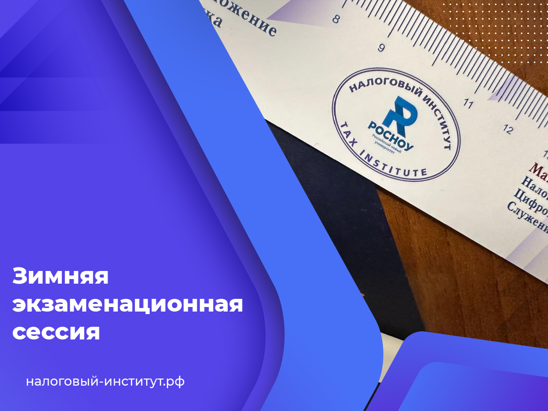 Зимняя экзаменационная сессия