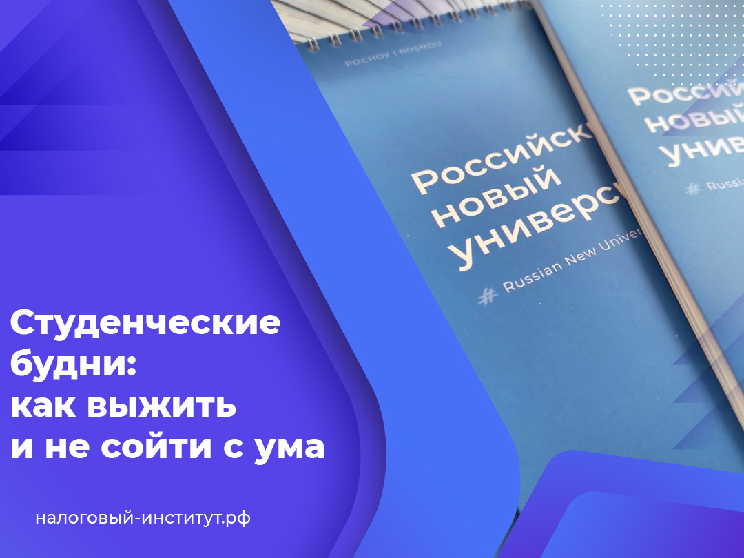 Студенческие будни: как выжить и не сойти с ума 