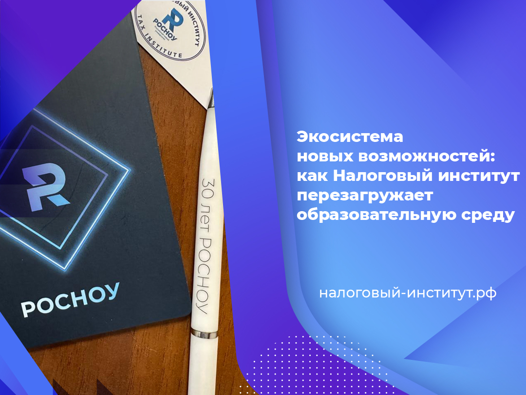 Экосистема новых возможностей: как Налоговый институт перезагружает образовательную среду