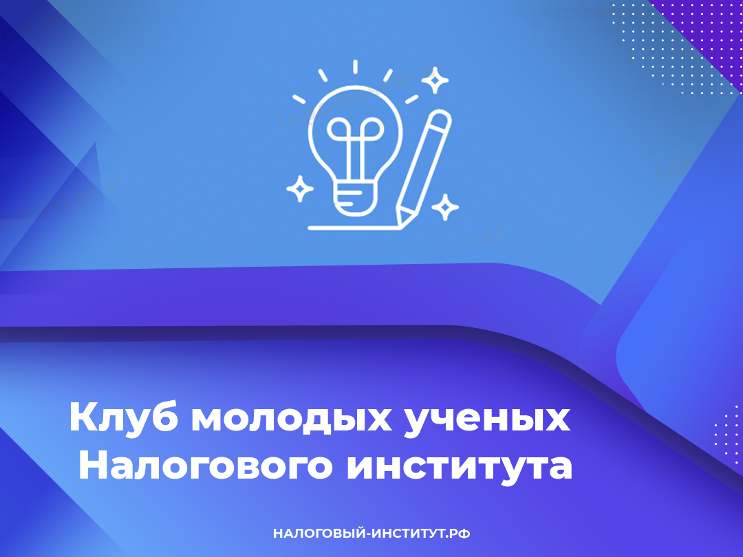 Клуб молодых ученых Налогового института РосНОУ