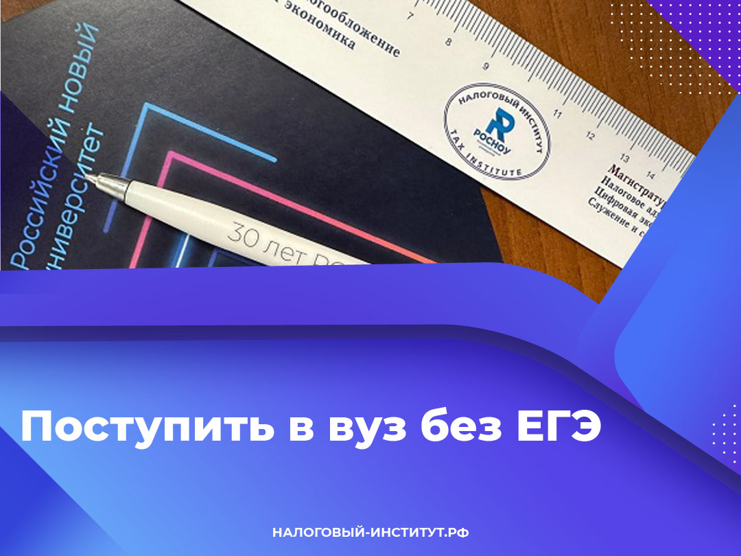 Поступить в вуз без ЕГЭ