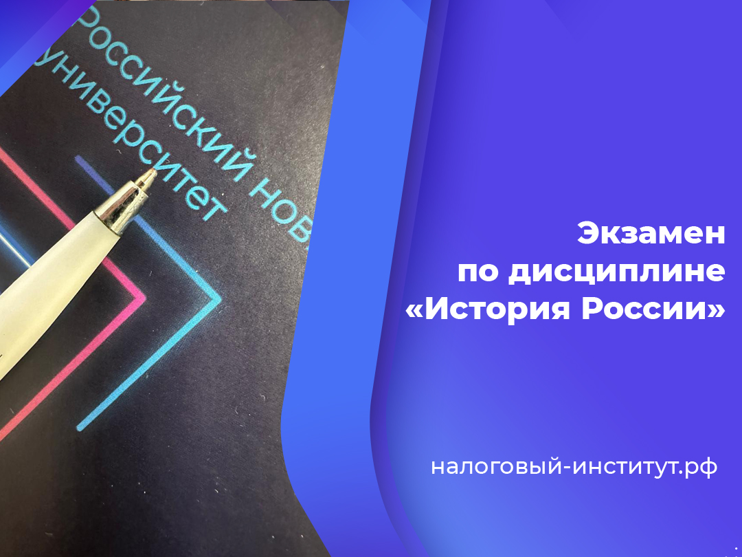 Экзамен по дисциплине «История России»