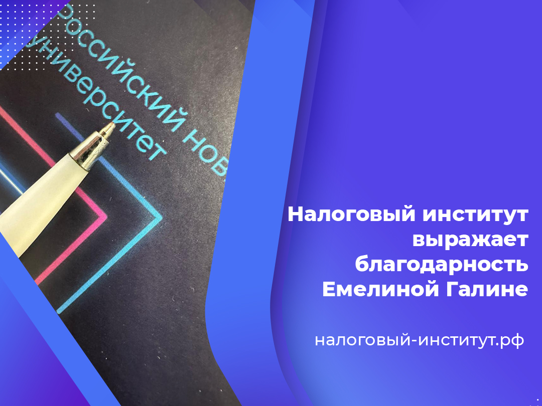 Налоговый институт РосНОУ выражает благодарность Емелиной Галине