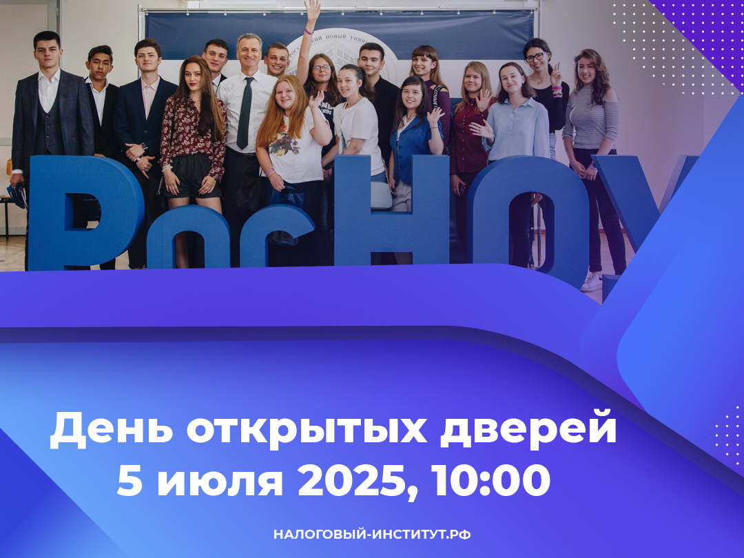 День открытых дверей в Налоговом институте РосНОУ