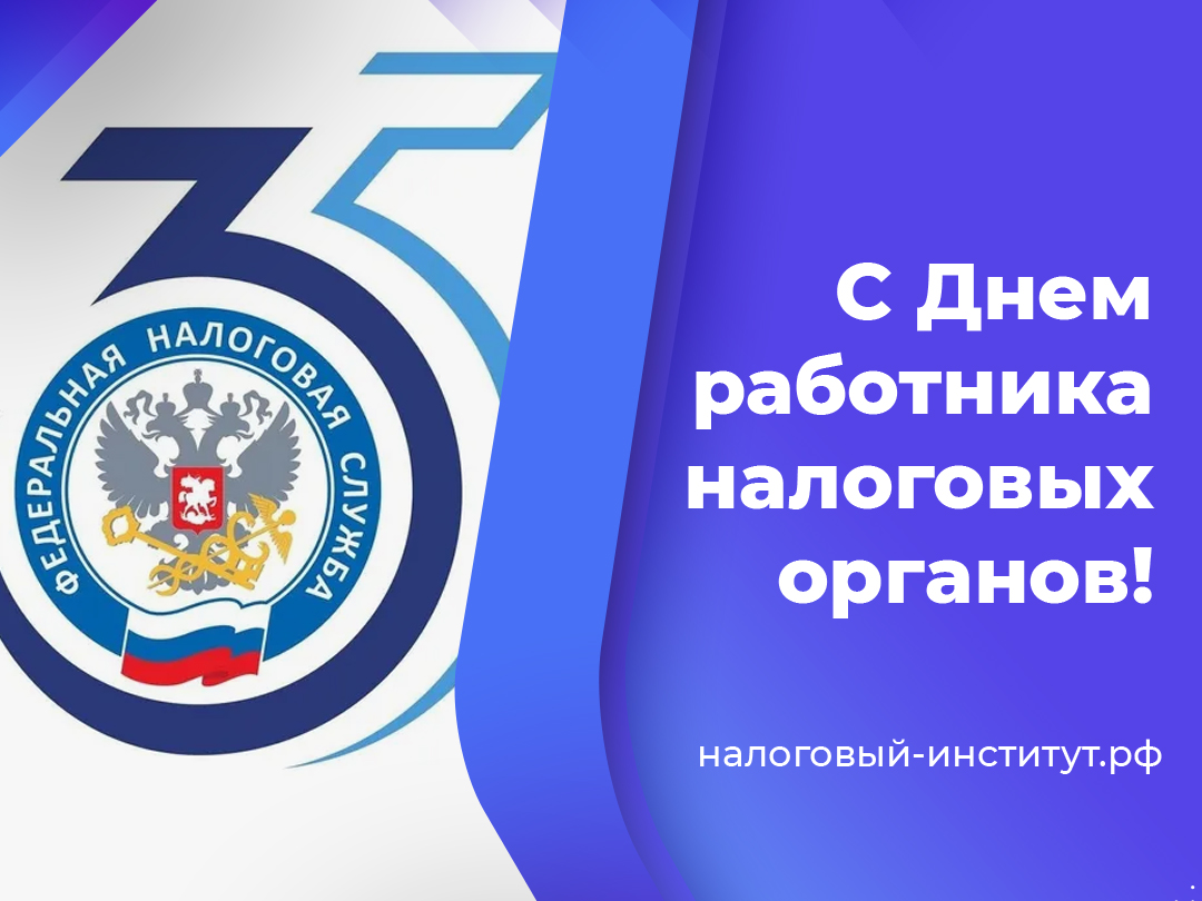 С Днем работника налоговых органов!