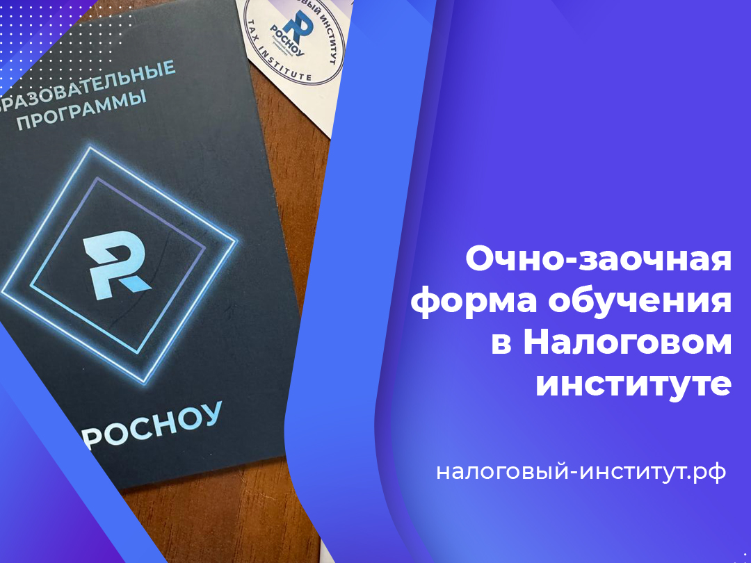 Очно-заочная форма обучения в Налоговом институте