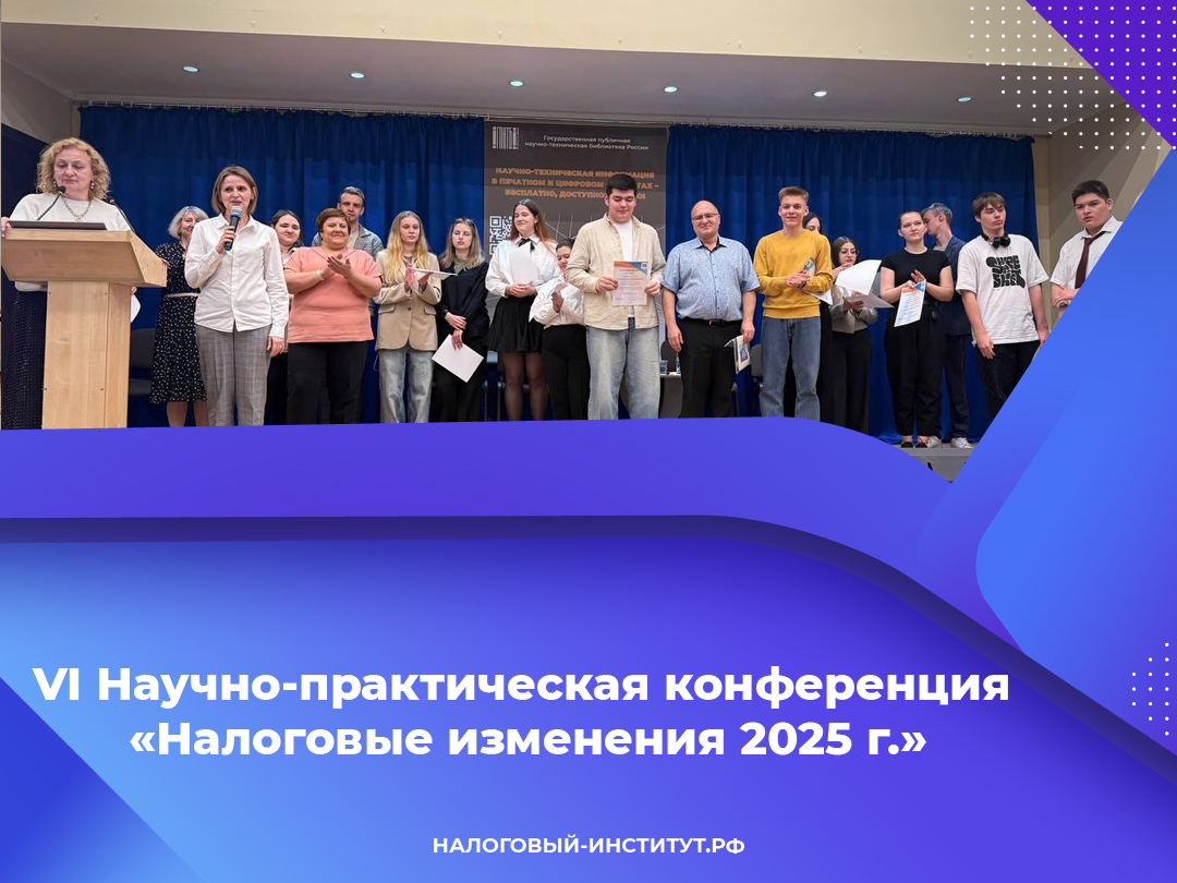 VI Научно-практическая конференция «Налоговые изменения 2025 г.»