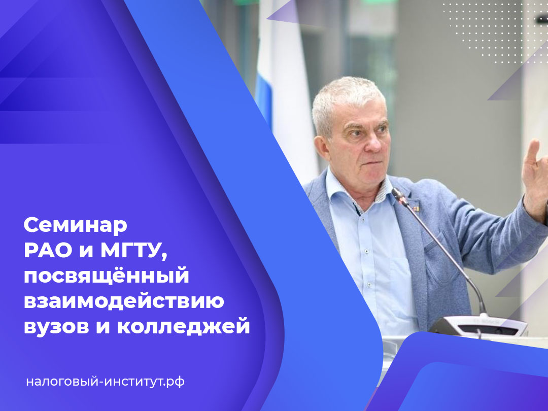 Семинар РАО и МГТУ, посвящённый взаимодействию вузов и колледжей
