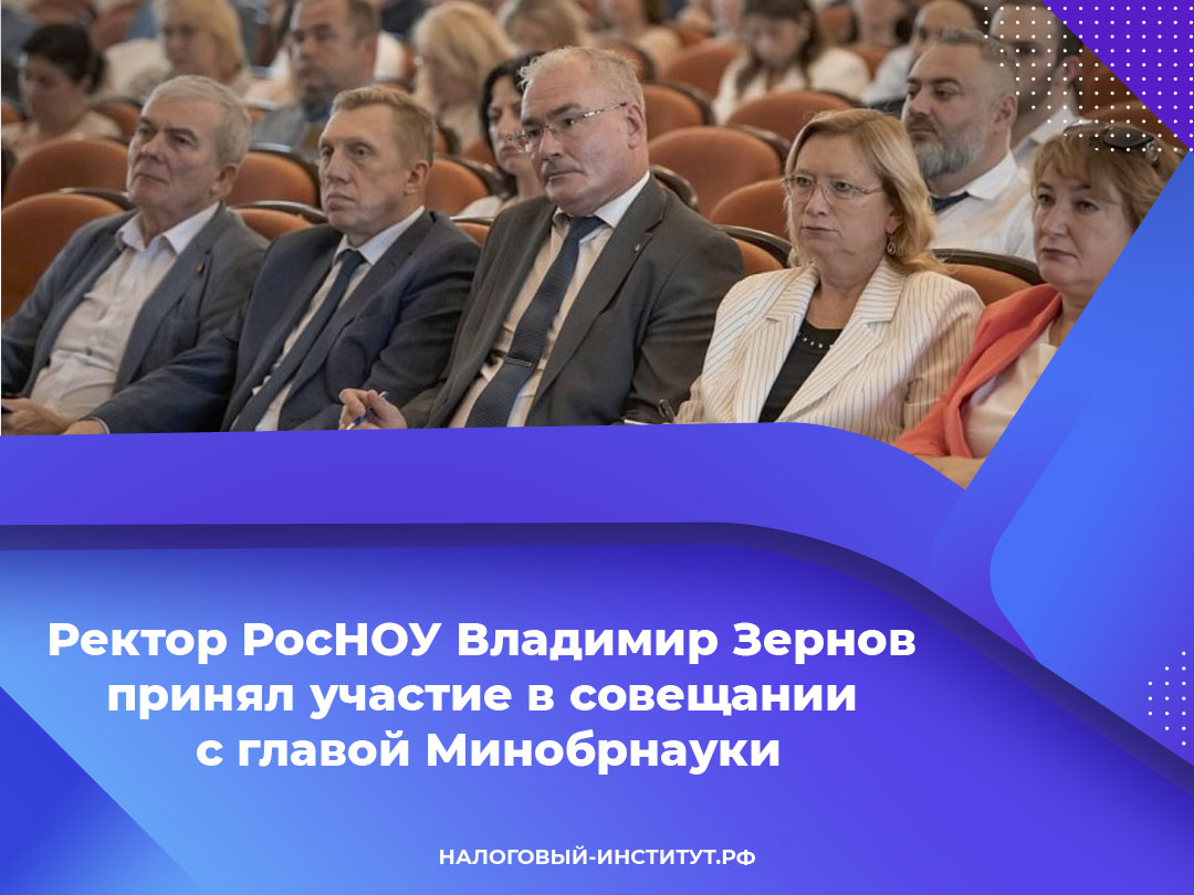 Ректор РосНОУ Владимир Зернов принял участие в совещании с главой Минобрнауки