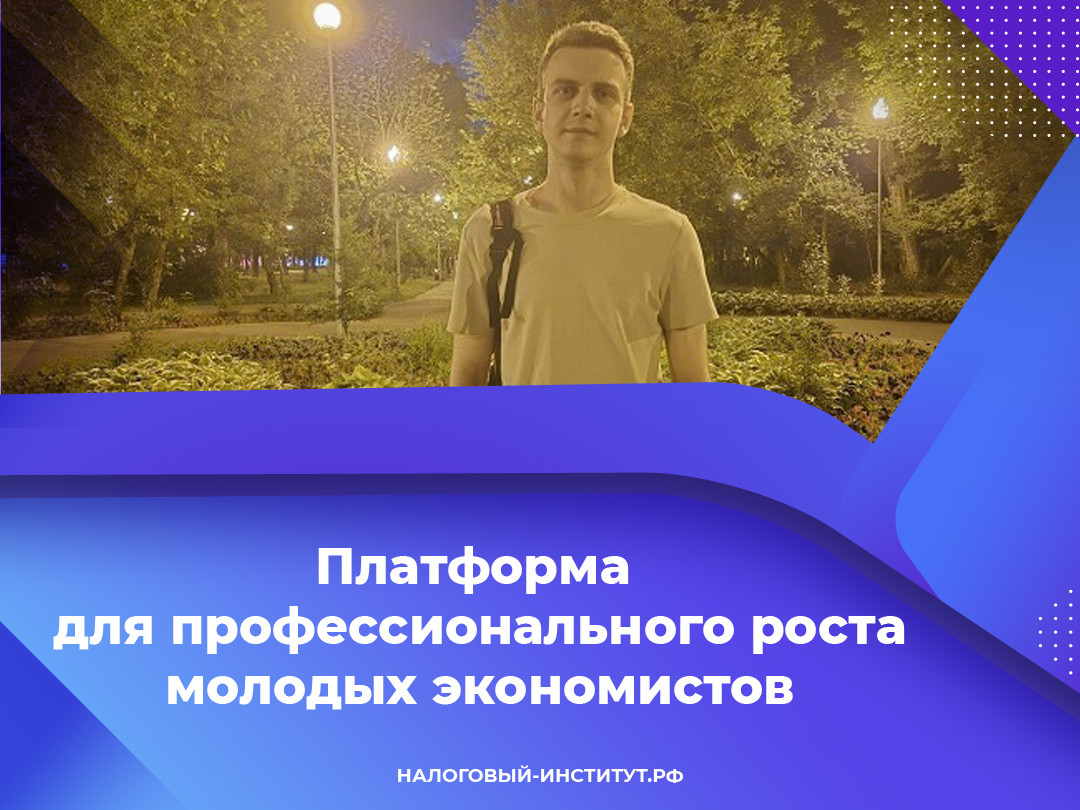 Платформа для профессионального роста молодых экономистов