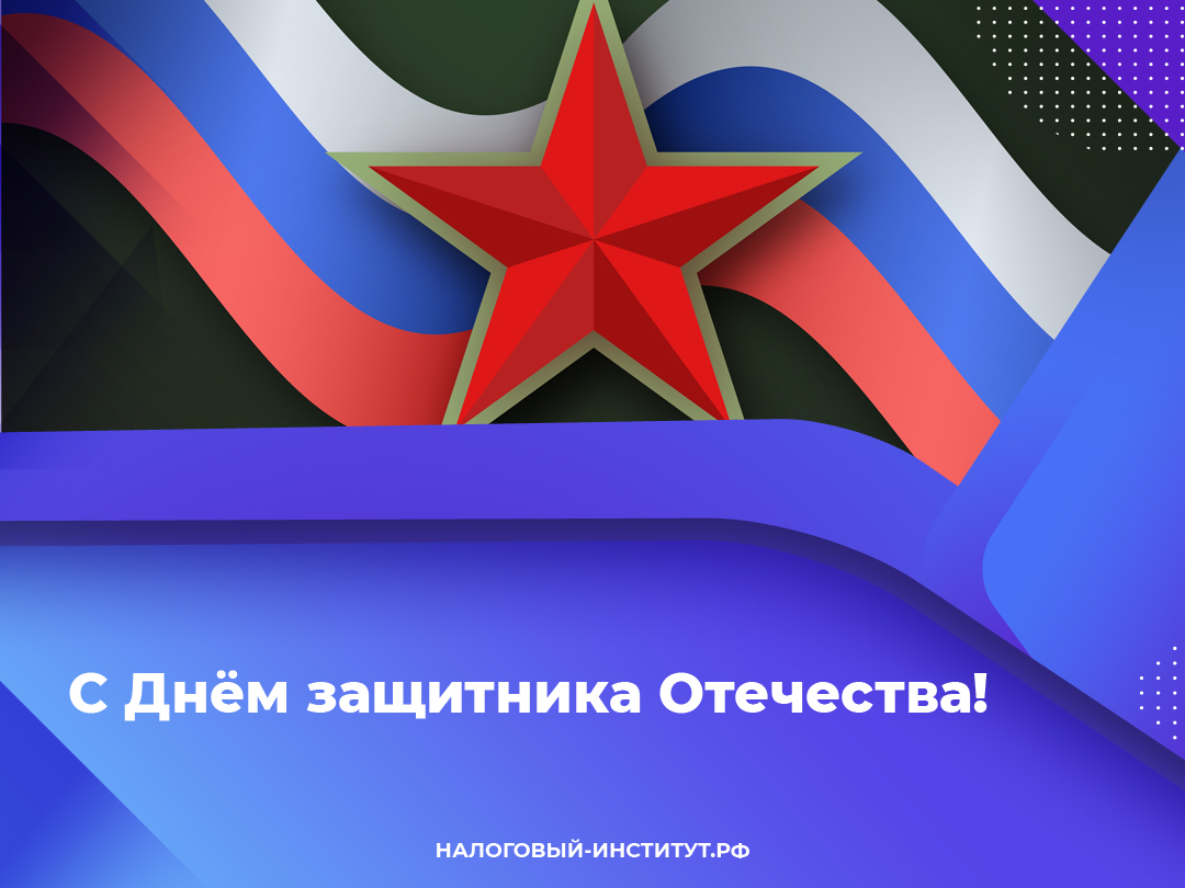 С Днём защитника Отечества!