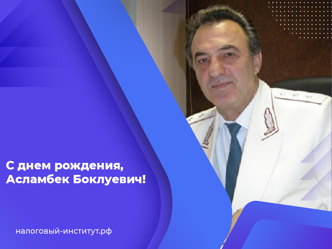 С днем рождения, Асламбек Боклуевич!