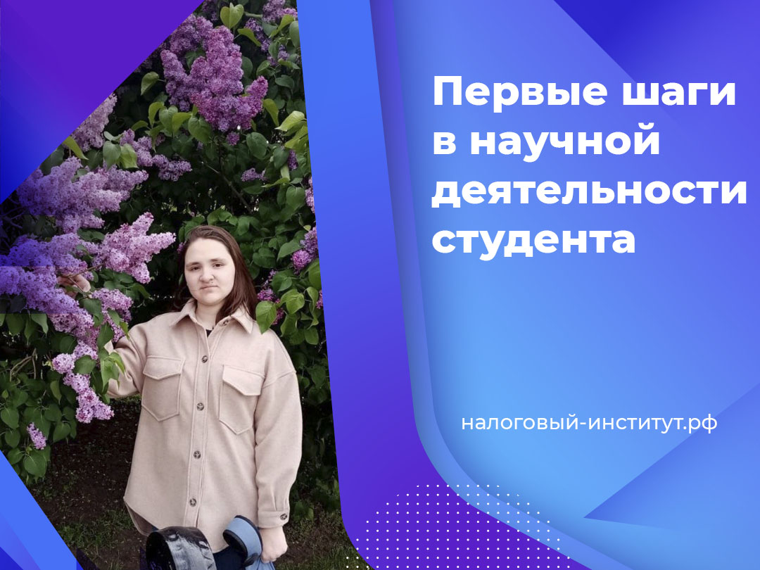 Первые шаги в научной деятельности студента