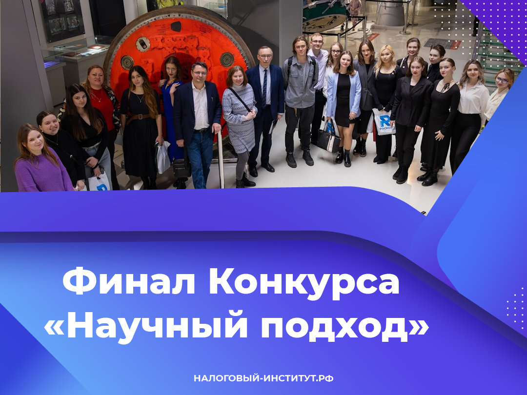 Финал Конкурса «Научный подход»