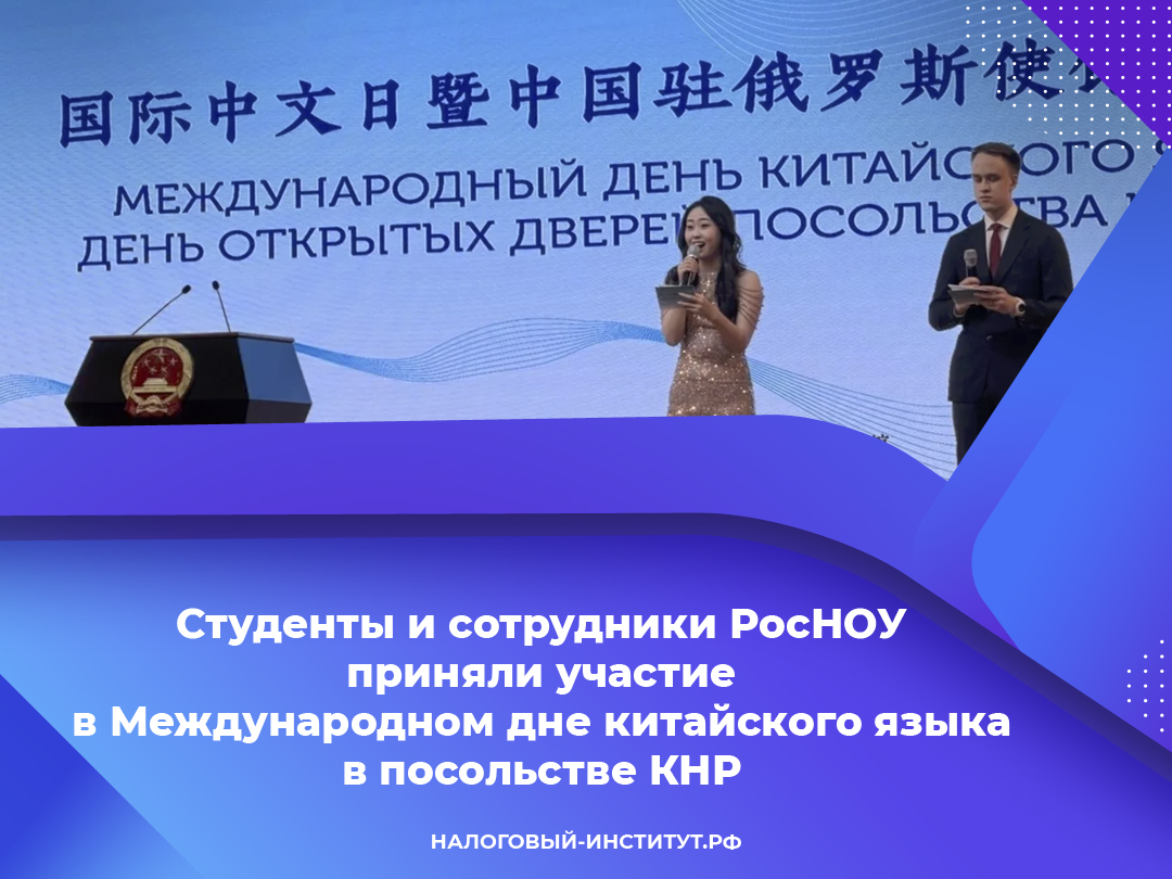 Студенты и сотрудники РосНОУ приняли участие в Международном дне китайского языка в посольстве КНР