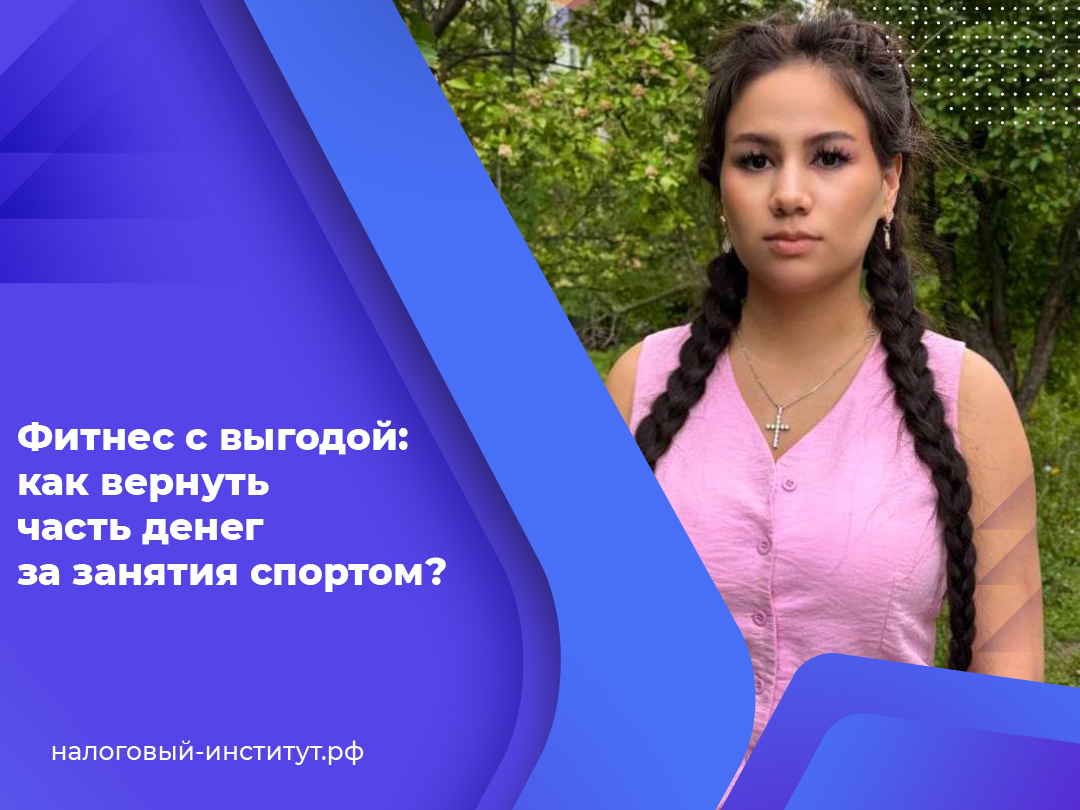 Фитнес с выгодой: как вернуть часть денег за занятия спортом?