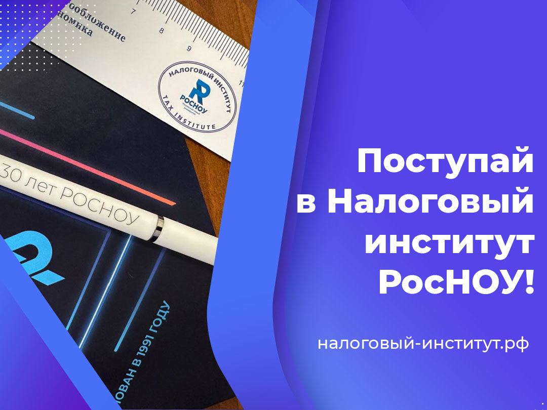 Поступай в Налоговый институт РосНОУ!
