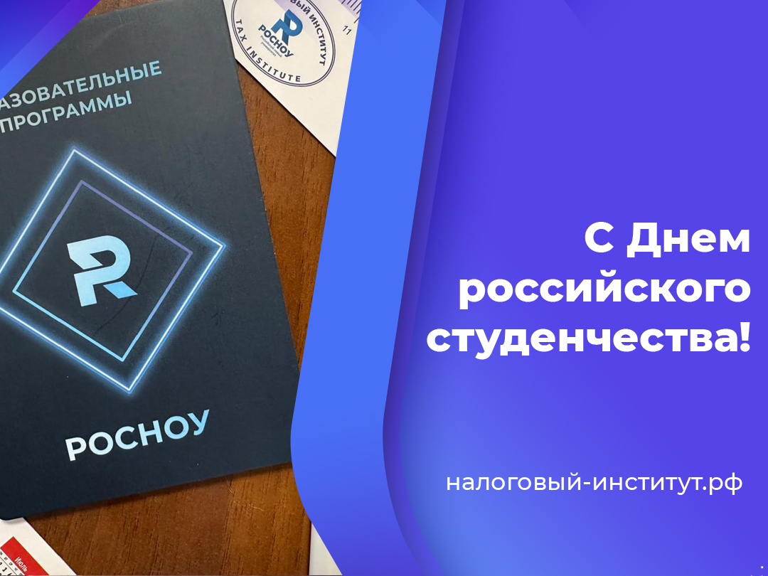 С Днем российского студенчества!
