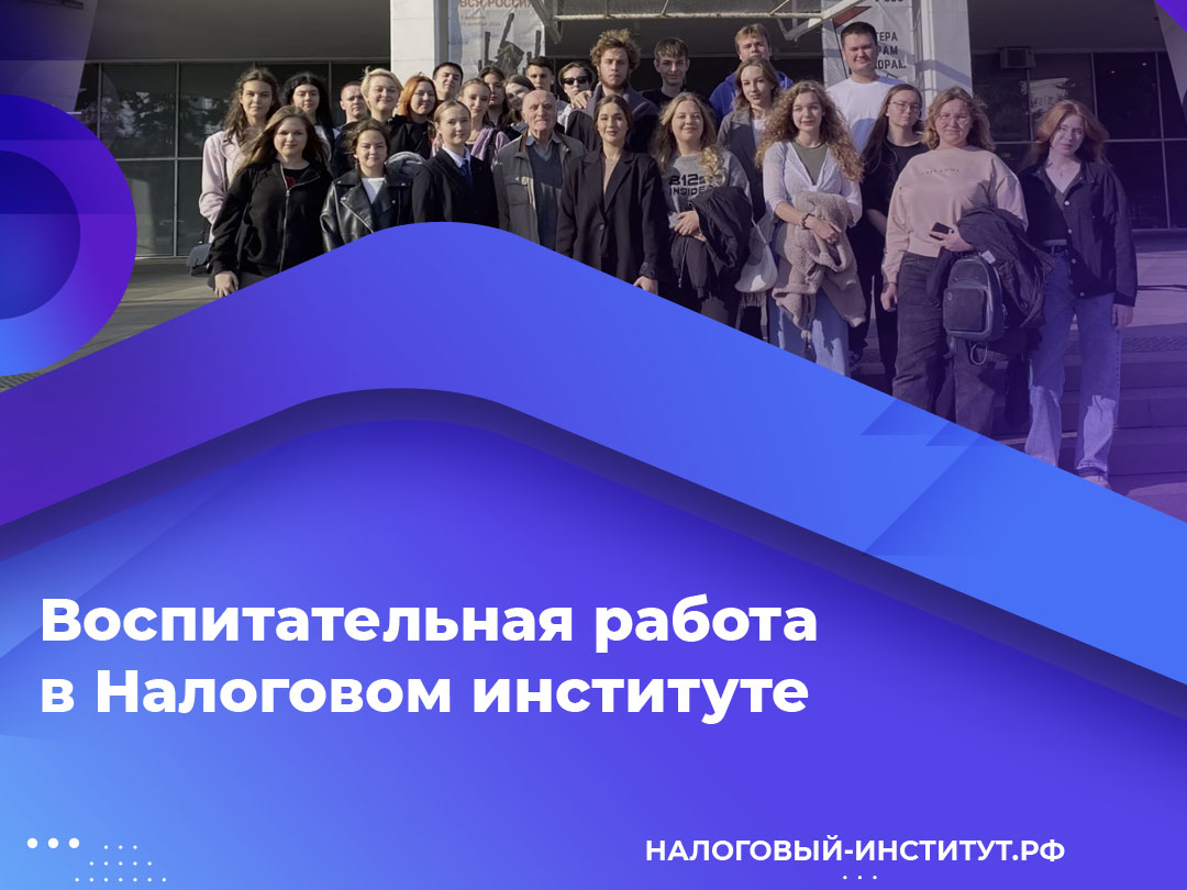 Воспитательная работа в Налоговом институте