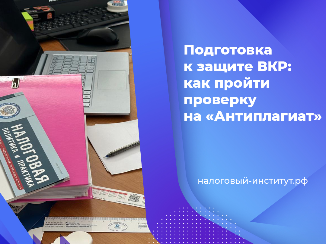 Подготовка к защите ВКР: как пройти проверку на «Антиплагиат»