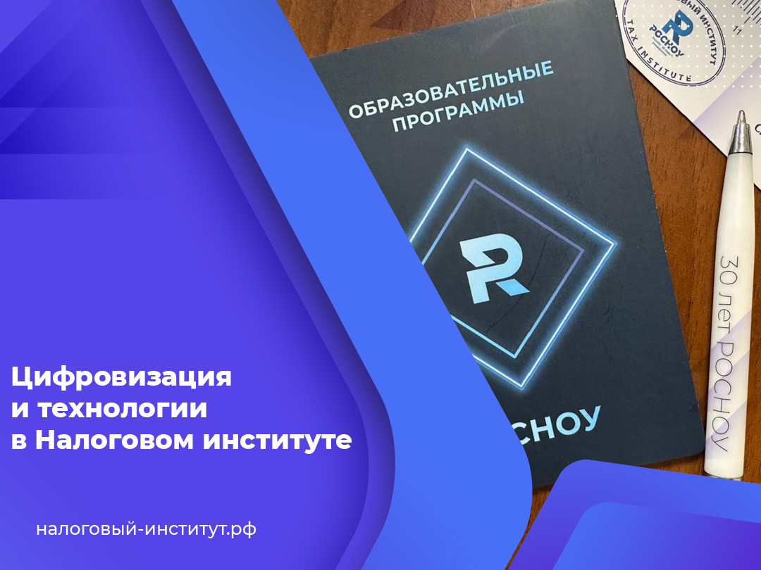 Цифровизация и технологии в Налоговом институте