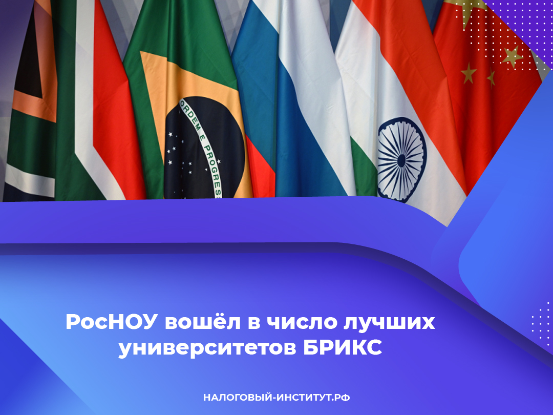 РосНОУ вошёл в число лучших университетов БРИКС