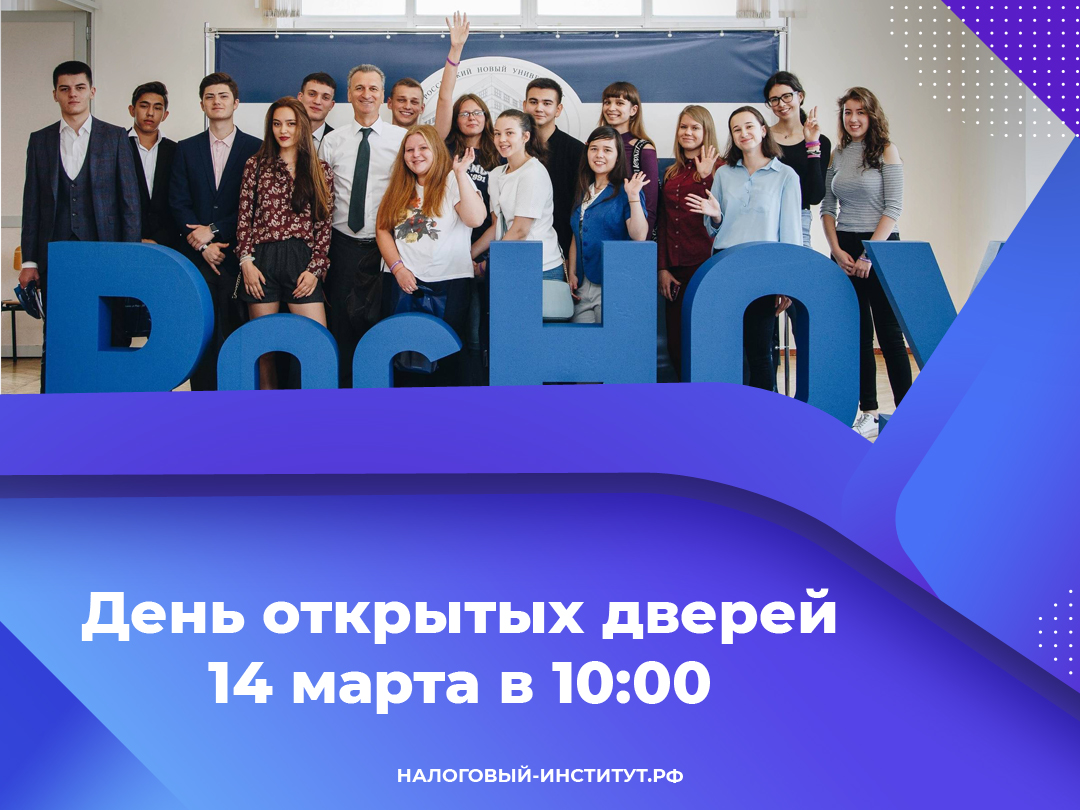 День открытых дверей в Налоговом институте РосНОУ