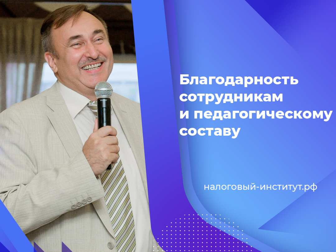 Благодарность сотрудникам и педагогическому составу