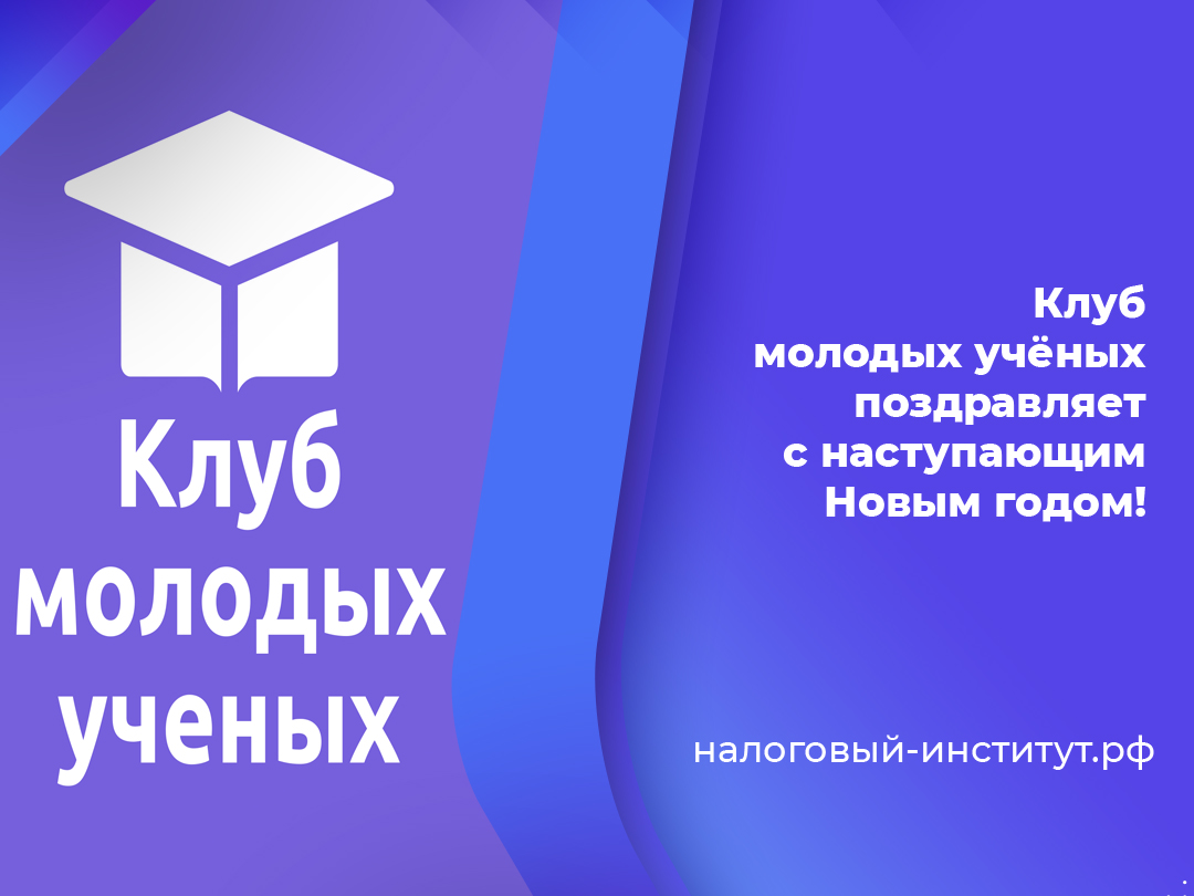 Клуб молодых учёных поздравляет с наступающим Новым годом!