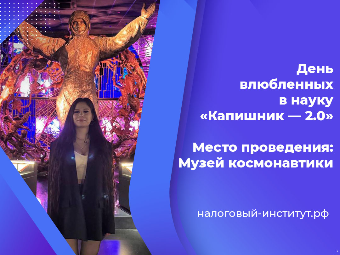 Всероссийское межвузовское молодёжное научно-просветительское мероприятие «День влюбленных в науку «Капишник — 2.0»