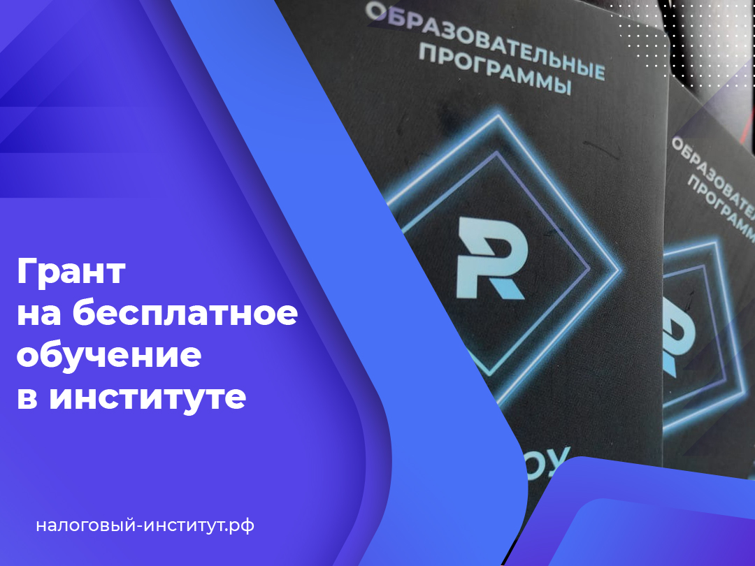 Грант на бесплатное обучение в институте