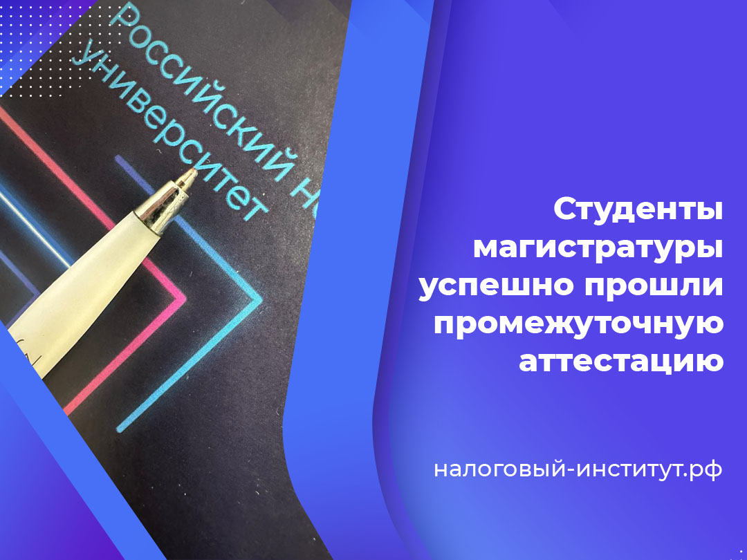 Студенты магистратуры успешно прошли промежуточную аттестацию