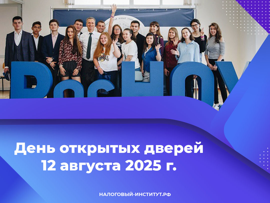 День открытых дверей в Налоговом институте РосНОУ