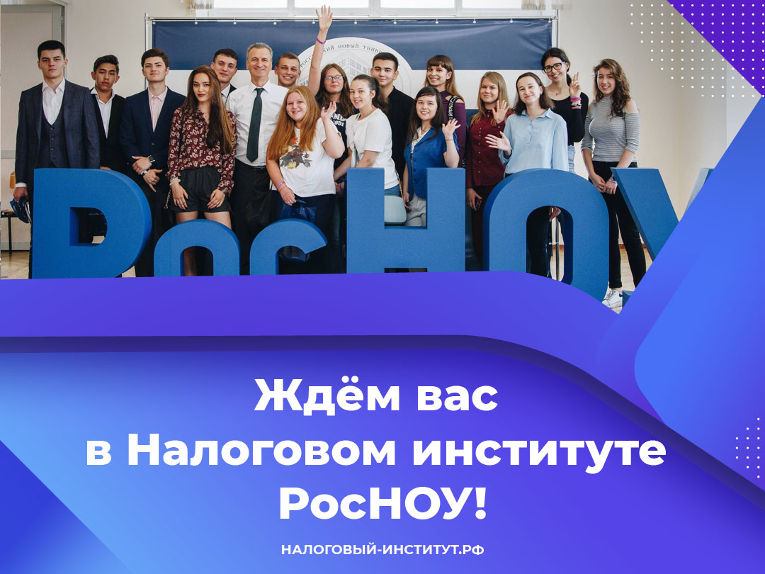 Ждём вас в Налоговом институте РосНОУ!