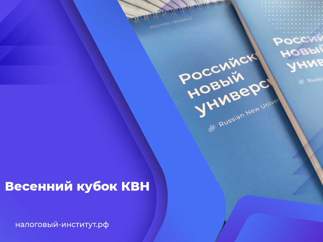 Весенний кубок КВН