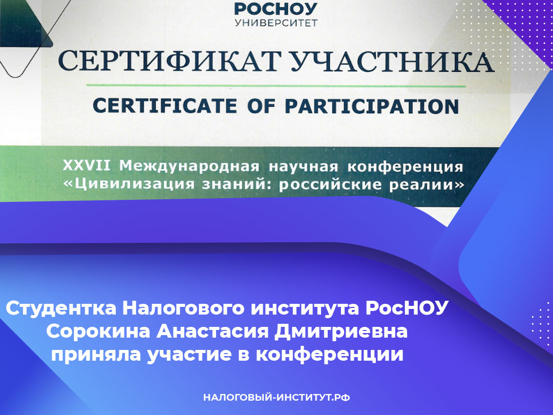 Студентка Налогового института РосНОУ Сорокина Анастасия Дмитриевна приняла участие в конференции