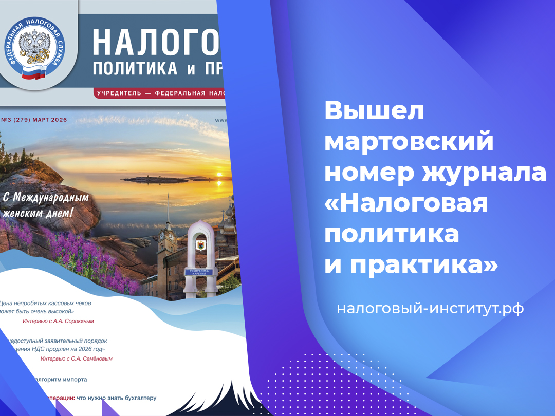 Вышел мартовский номер журнала «Налоговая политика и практика»