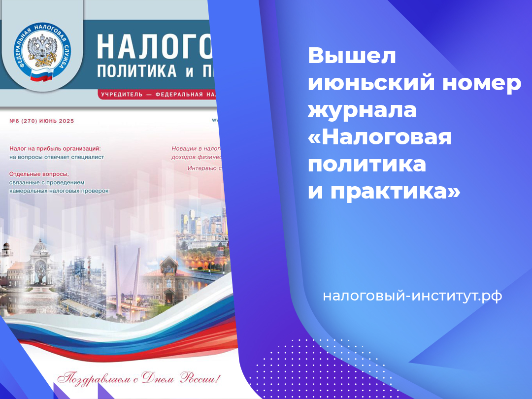 Вышел июньский номер журнала «Налоговая политика и практика»